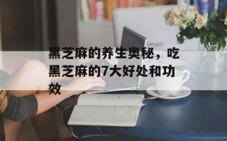 黑芝麻的养生奥秘，吃黑芝麻的7大好处和功效
