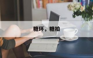 糖环，糖拍