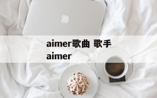 aimer歌曲 歌手aimer