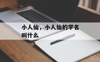 小人仙，小人仙的学名叫什么