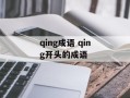 qing成语 qing开头的成语