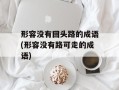 形容没有回头路的成语(形容没有路可走的成语)