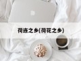 荷连之乡(荷花之乡)