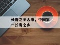 长寿之乡太康，中国第一长寿之乡