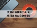 洱源白族歌舞之乡(大理洱源西山白族情歌)