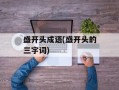 盛开头成语(盛开头的三字词)