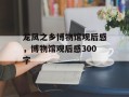 龙凤之乡博物馆观后感，博物馆观后感300字