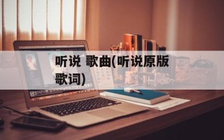 听说 歌曲(听说原版歌词)