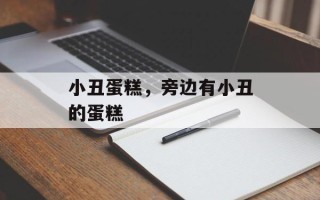 小丑蛋糕，旁边有小丑的蛋糕