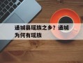 通城县瑶族之乡？通城为何有瑶族