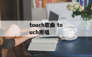 touch歌曲 touch原唱