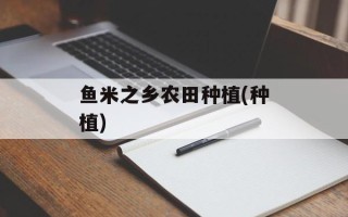 鱼米之乡农田种植(种植)