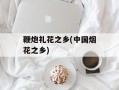 鞭炮礼花之乡(中国烟花之乡)
