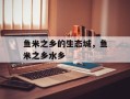 鱼米之乡的生态城，鱼米之乡水乡