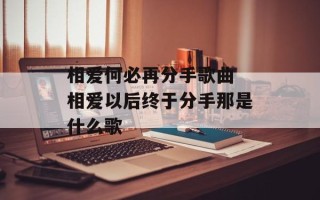 相爱何必再分手歌曲 相爱以后终于分手那是什么歌