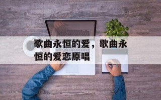 歌曲永恒的爱，歌曲永恒的爱恋原唱
