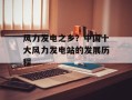 风力发电之乡？中国十大风力发电站的发展历程