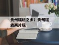 贵州瑶旅之乡？贵州瑶族两片瑶