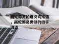 画蛇添足的近义词成语，画蛇添足类似的四字词语