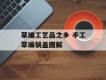 草编工艺品之乡 手工草编锅盖图解