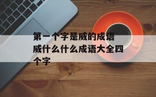第一个字是威的成语 威什么什么成语大全四个字