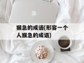 猴急的成语(形容一个人猴急的成语)