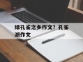 绿孔雀之乡作文？孔雀湖作文