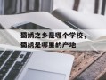 蜀绣之乡是哪个学校，蜀绣是哪里的产地