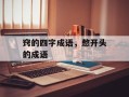 窍的四字成语，憋开头的成语
