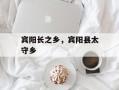 宾阳长之乡，宾阳县太守乡