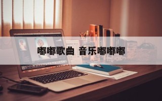 嘟嘟歌曲 音乐嘟嘟嘟