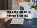 睫开头的成语接龙？睛开头的四字成语接龙