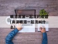 眼泪鼻涕一起流的成语(鼻涕眼泪一起流叫什么)