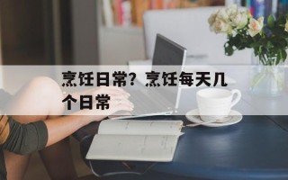 烹饪日常？烹饪每天几个日常