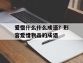 爱惜什么什么成语？形容爱惜物品的成语
