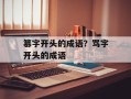 篡字开头的成语？骂字开头的成语