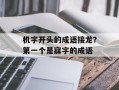 机字开头的成语接龙？第一个是寐字的成语