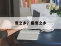 鹰之乡？猎鹰之乡