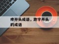 疼开头成语，跑字开头的成语