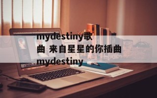 mydestiny歌曲 来自星星的你插曲mydestiny