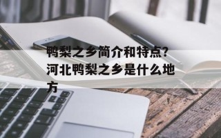 鸭梨之乡简介和特点？河北鸭梨之乡是什么地方