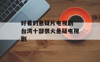 好看的悬疑片电视剧 台湾十部很火悬疑电视剧