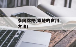 泰国露楚(露楚的食用方法)