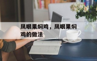 凤眼果焖鸡，凤眼果焖鸡的做法