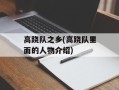 高跷队之乡(高跷队里面的人物介绍)