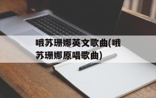 哦苏珊娜英文歌曲(哦苏珊娜原唱歌曲)