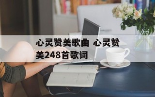 心灵赞美歌曲 心灵赞美248首歌词