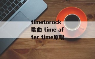 timetorock歌曲 time after time原唱