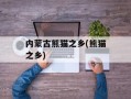 内蒙古熊猫之乡(熊猫之乡)