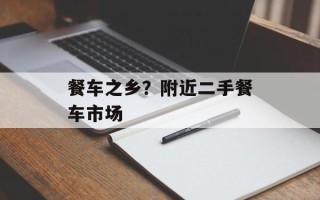 餐车之乡？附近二手餐车市场